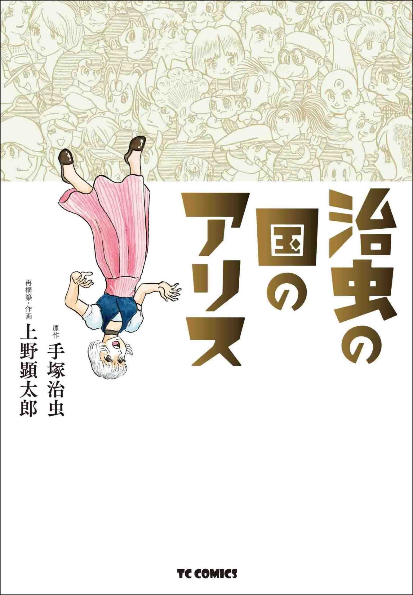 「治虫の国のアリス」
