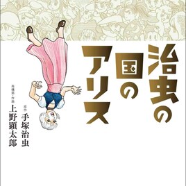 これは手塚マニアへの挑戦状だ!上野顕太郎×手塚治虫の野心作「治虫の国のアリス」