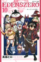 「EDENS ZERO」10巻