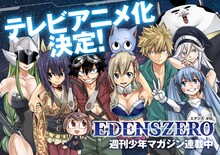 「EDENS ZERO」のTVアニメ化決定ビジュアル。(c)真島ヒロ／講談社