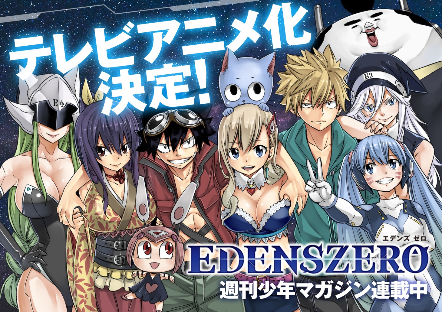 「EDENS ZERO」のTVアニメ化決定ビジュアル。(c)真島ヒロ／講談社