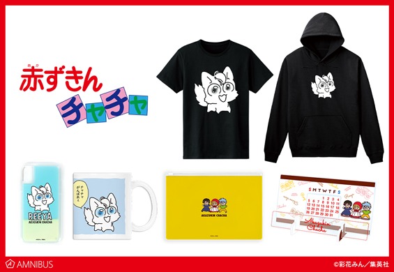 「赤ずきんチャチャ」グッズ
