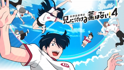 「兄に付ける薬はない！4-快把我哥帯走4-」ビジュアル