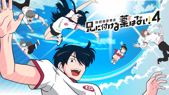 「兄に付ける薬はない!4-快把我哥帯走4-」ビジュアル