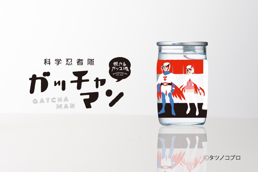 「脱力系カップ酒 科学忍者隊ガッチャマン」