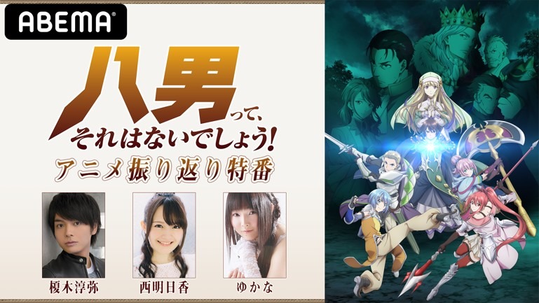 「八男って、 それはないでしょう！アニメ振り返り特番」ビジュアル