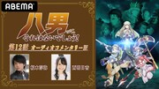 「八男って、 それはないでしょう！第12話 オーディオコメンタリー版」ビジュアル