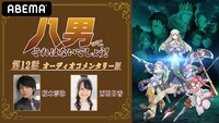 「八男って、 それはないでしょう！第12話 オーディオコメンタリー版」ビジュアル