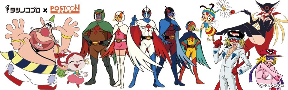 タツノコプロと「ポスコミ」によるコラボの告知ビジュアル。