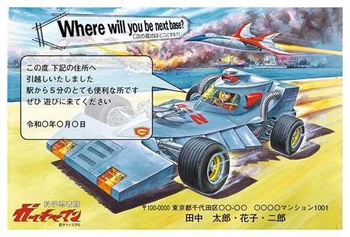 「科学忍者隊ガッチャマン」をデザインしたハガキ。