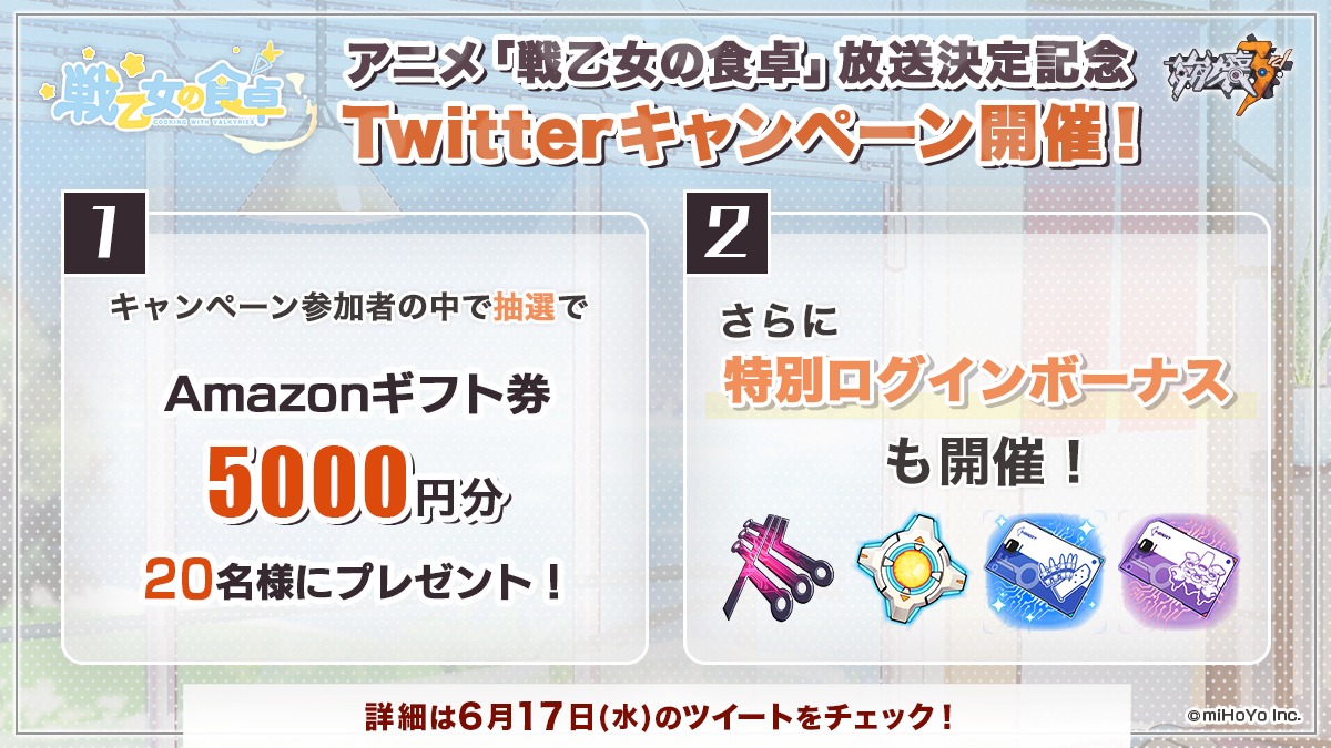 アニメ化記念のキャンペーン。