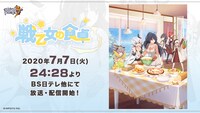 ショートアニメ「戦乙女の食卓」放送情報。