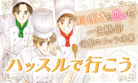 「ハッスルで行こう」ビジュアル