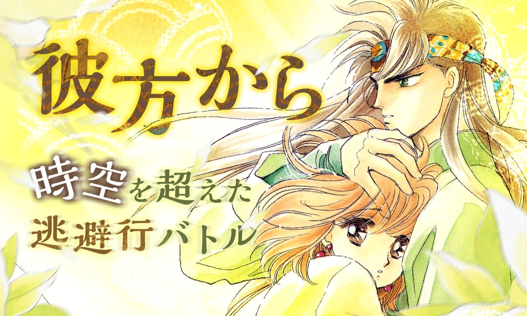 「彼方から」ビジュアル