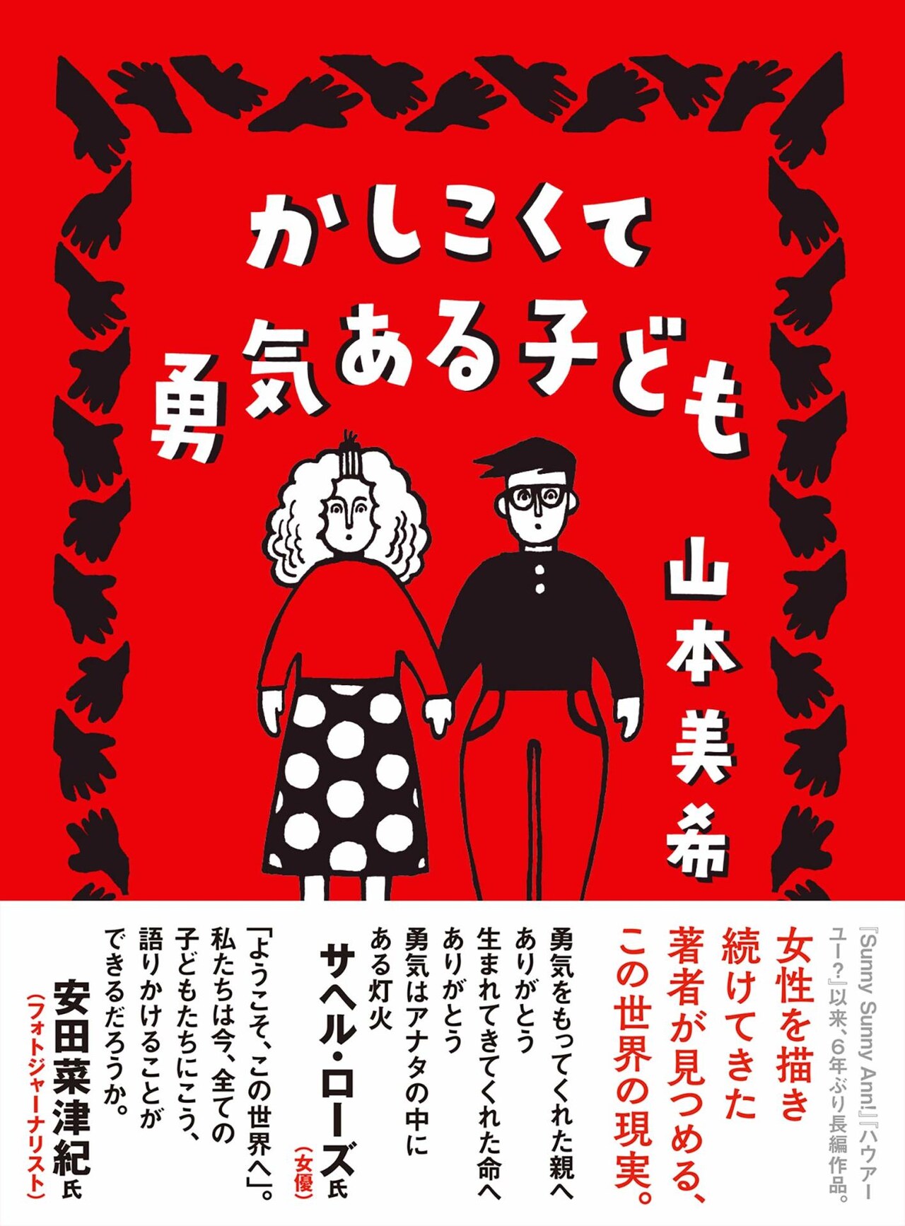 生まれてくる子に何を伝えたらいいんだろう？山本美希「かしこくて勇気ある子ども」