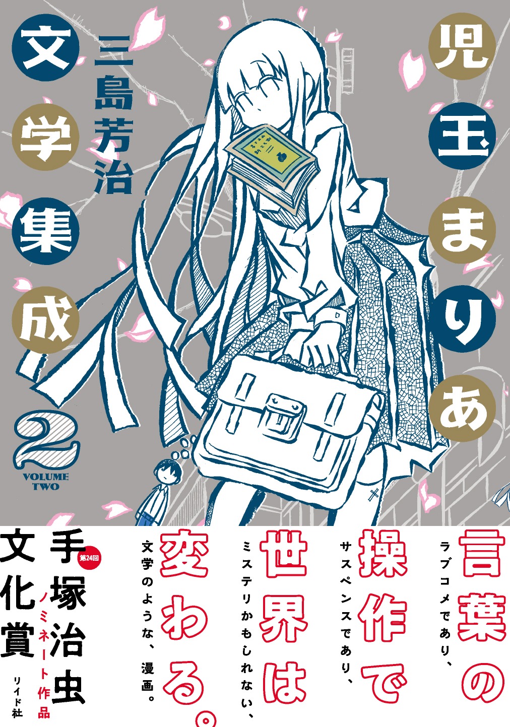 「児玉まりあ文学集成」2巻（帯あり）