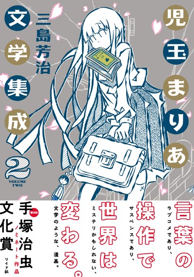 「児玉まりあ文学集成」2巻（帯あり）