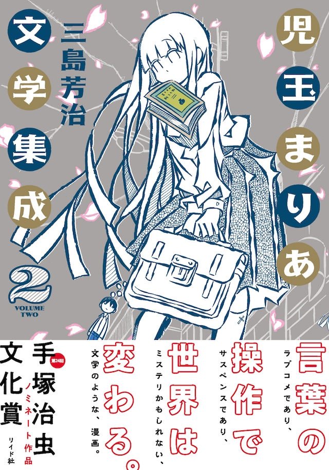 「児玉まりあ文学集成」2巻（帯あり）