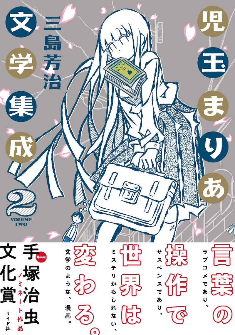 「児玉まりあ文学集成」2巻（帯あり）