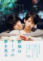 映画「窮鼠はチーズの夢を見る」ポスタービジュアル