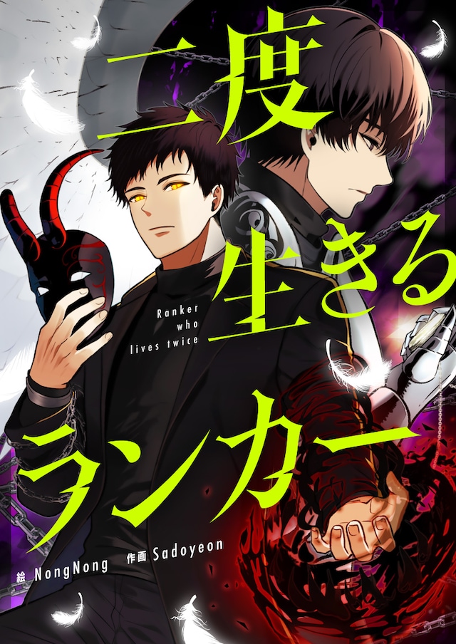 「二度生きるランカー」メインビジュアル