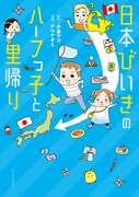 「日本びいきのハーフっ子と里帰り」