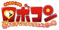 「がんばれいわ!!ロボコン ウララ～！恋する汁なしタンタンメン!!の巻」ロゴ
