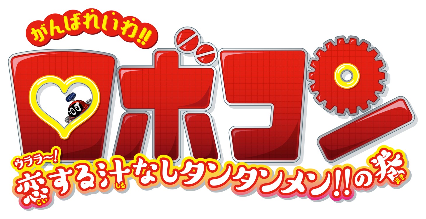 「がんばれいわ!!ロボコン ウララ～！恋する汁なしタンタンメン!!の巻」ロゴ