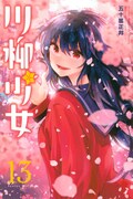 「川柳少女」13巻