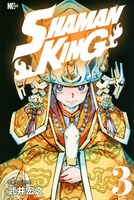 「SHAMAN KING」3巻