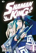 「SHAMAN KING」4巻