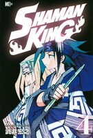「SHAMAN KING」4巻