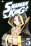 「SHAMAN KING」5巻
