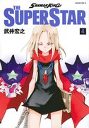 「SHAMAN KING THE SUPER STAR」4巻