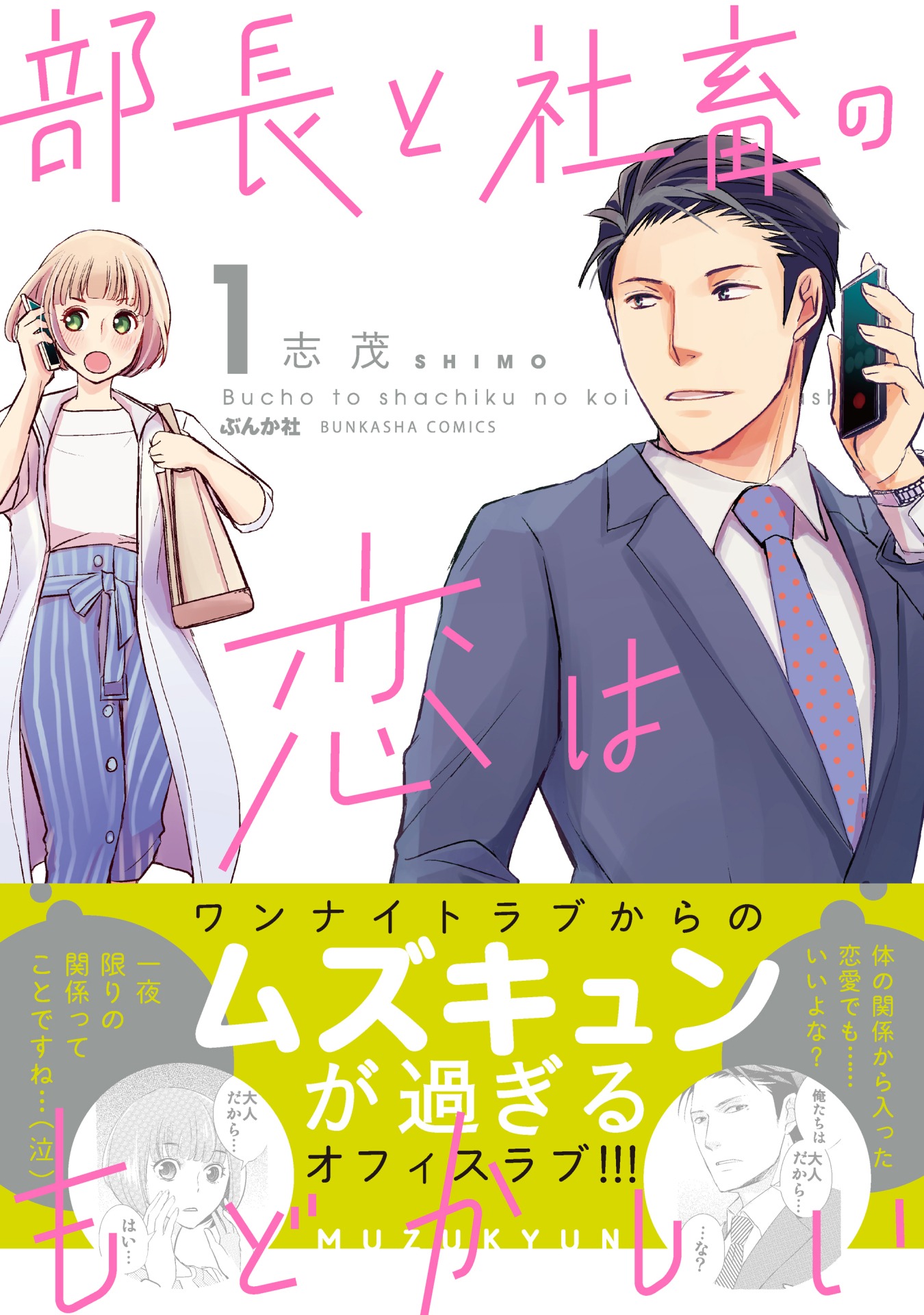 「部長と社畜の恋はもどかしい」1巻（帯あり）