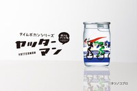 「脱力系カップ酒 タイムボカンシリーズ ヤッターマン」