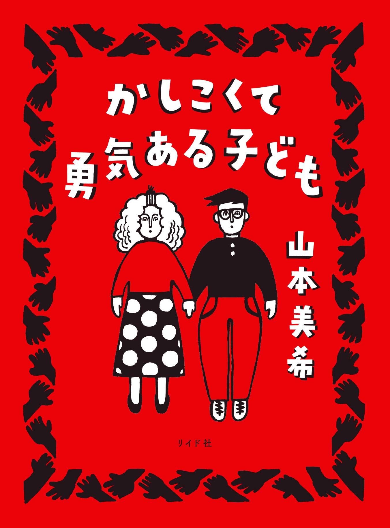 「かしこくて勇気ある子ども」