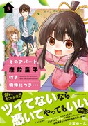 「そのアパート、座敷童子付き物件につき…」最終3巻帯付き