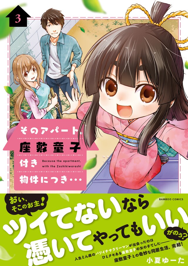 「そのアパート、座敷童子付き物件につき…」最終3巻帯付き