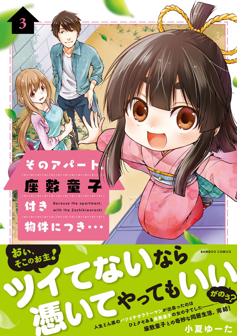 「そのアパート、座敷童子付き物件につき…」最終3巻帯付き