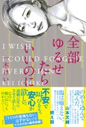 「全部ゆるせたらいいのに」
