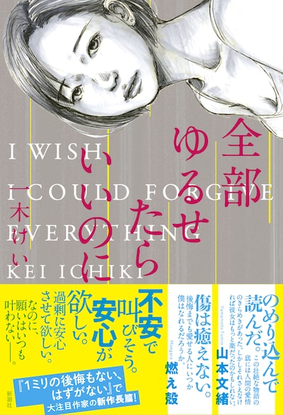 「全部ゆるせたらいいのに」
