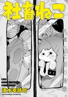 「社畜ねこ」第2話より。