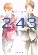 「2.43 清陰高校男子バレー部」1巻 (c)壁井ユカコ／集英社