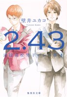 「2.43 清陰高校男子バレー部」1巻 (c)壁井ユカコ／集英社
