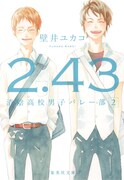 「2.43 清陰高校男子バレー部」2巻 (c)壁井ユカコ／集英社