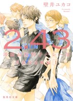 「2.43 清陰高校男子バレー部 代表決定戦編」1巻 (c)壁井ユカコ／集英社