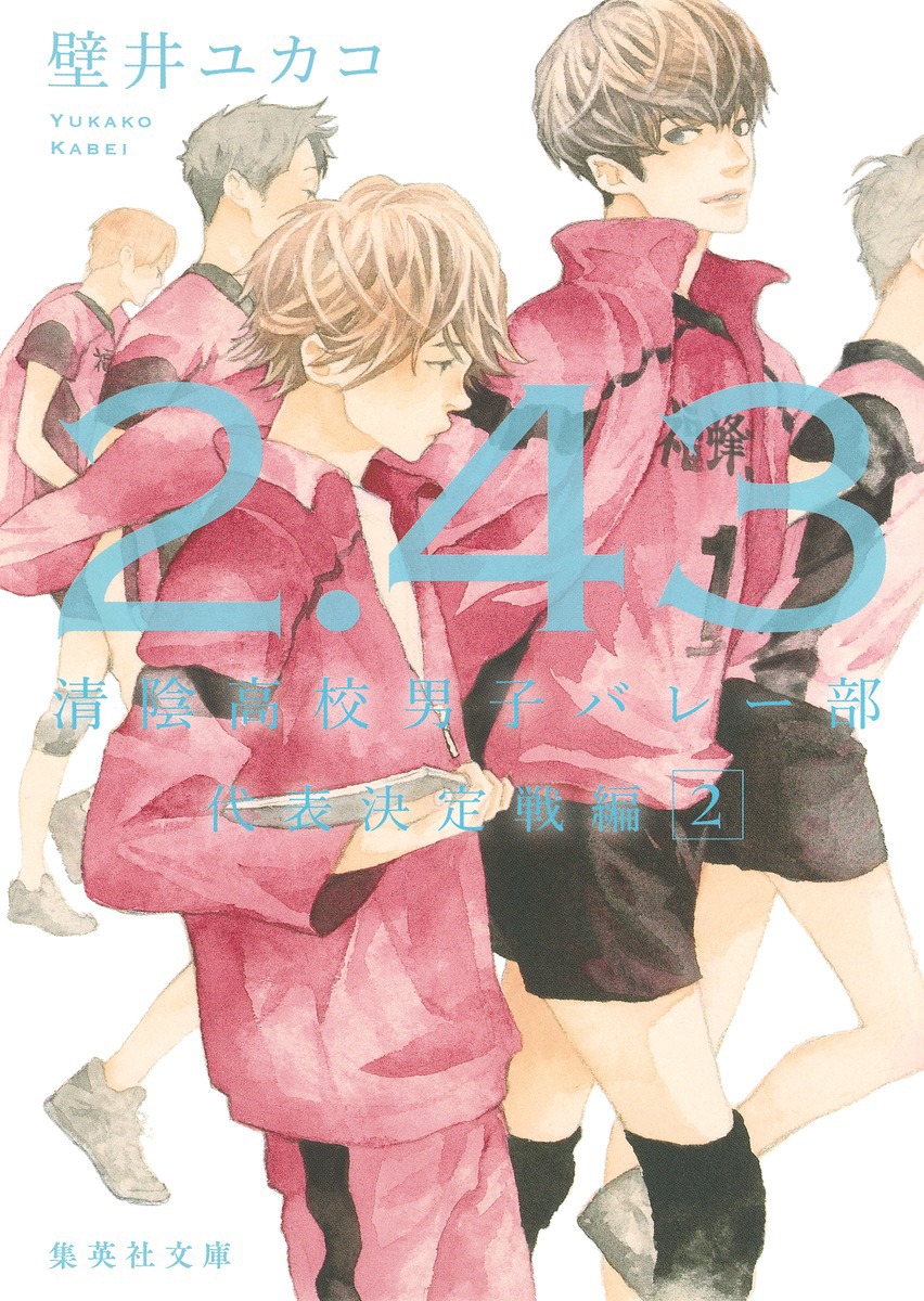 「2.43 清陰高校男子バレー部 代表決定戦編」2巻 (c)壁井ユカコ／集英社