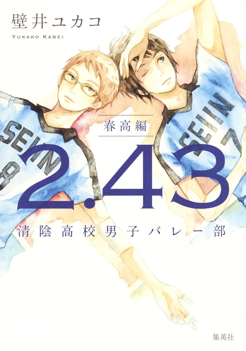「2.43 清陰高校男子バレー部 春高編」(c)壁井ユカコ／集英社