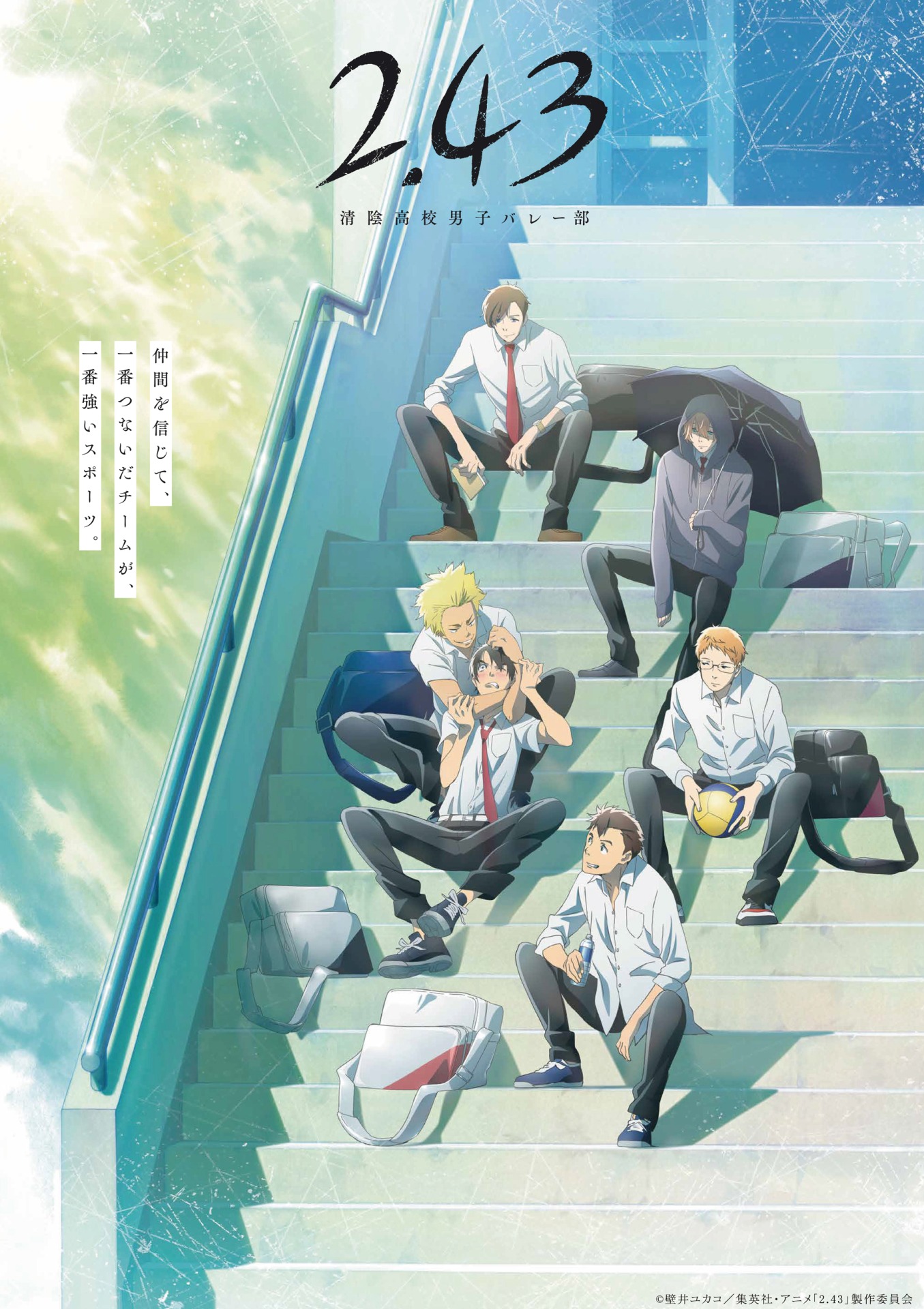 「2.43 清陰高校男子バレー部」ティザービジュアル(c)壁井ユカコ／集英社・アニメ「2.43」製作委員会